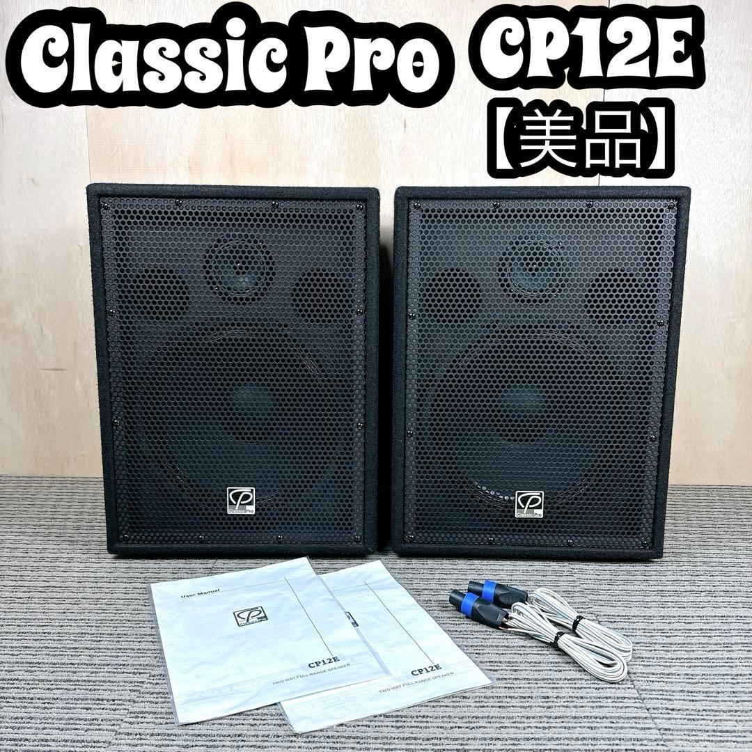 美品】 CLASSIC PRO CP12E PAスピーカー SRスピーカー - メルカリ