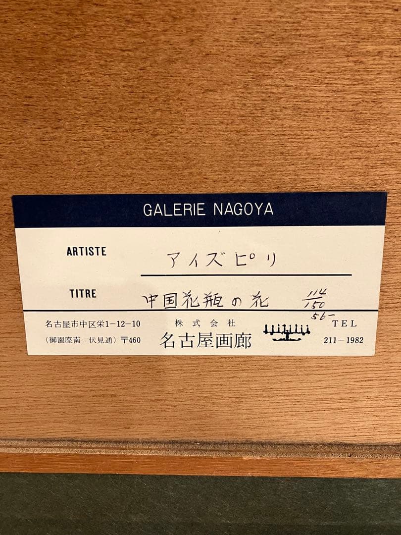 ポール・アイズピリ、大判リトグラフ、Aizpiri、自筆サイン、カルダー