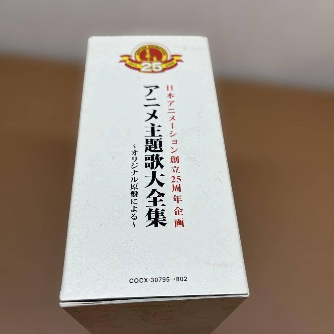 日本アニメーション創立25周年企画 アニメ主題歌大全集 CD8枚組