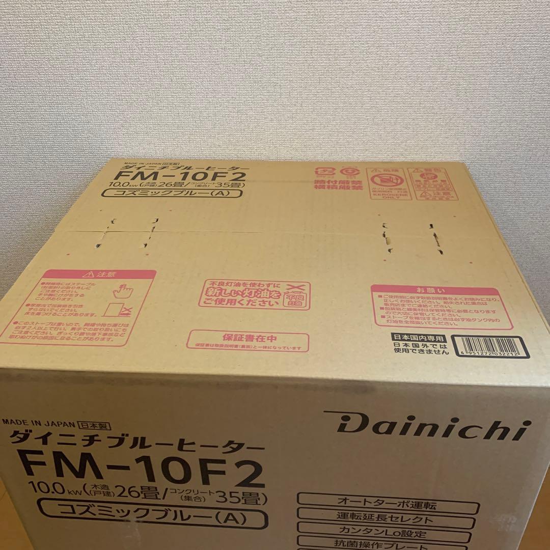 ダイニチ　ブルーヒーター　業務用石油ストーブ　FM-10F2 コズミックブルー
