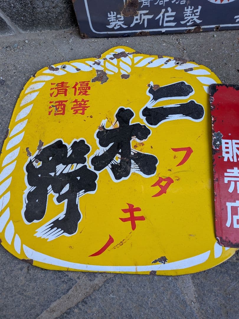 ペ*キ様 昭和レトロ　ホーロー看板まとめて　ジャンク