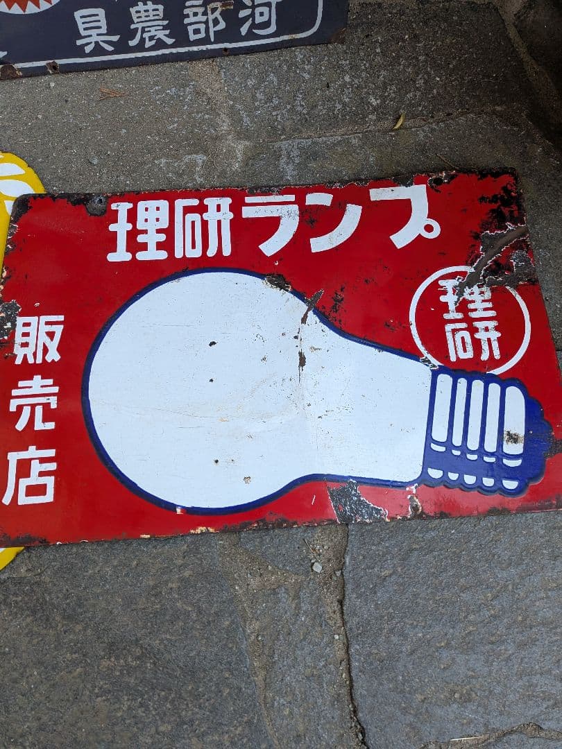 ペ*キ様 昭和レトロ　ホーロー看板まとめて　ジャンク