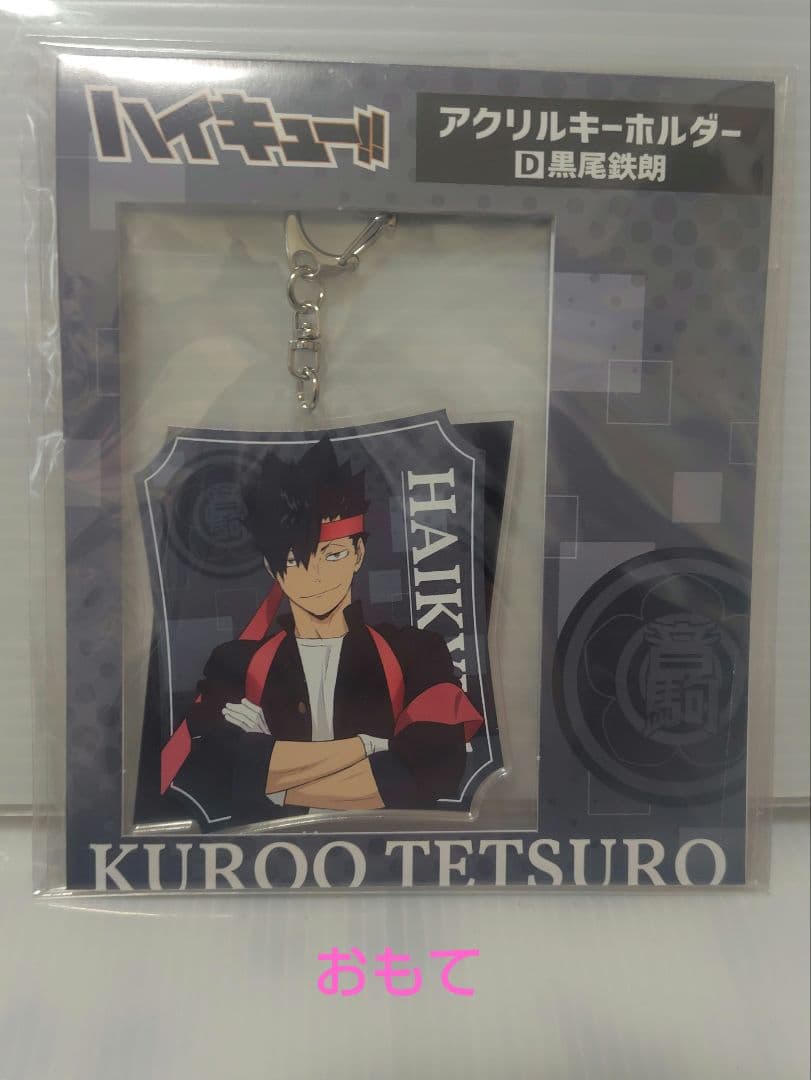 ハイキュー！！ 応援団 アクリルキーホルダー 黒尾鉄朗 - メルカリ