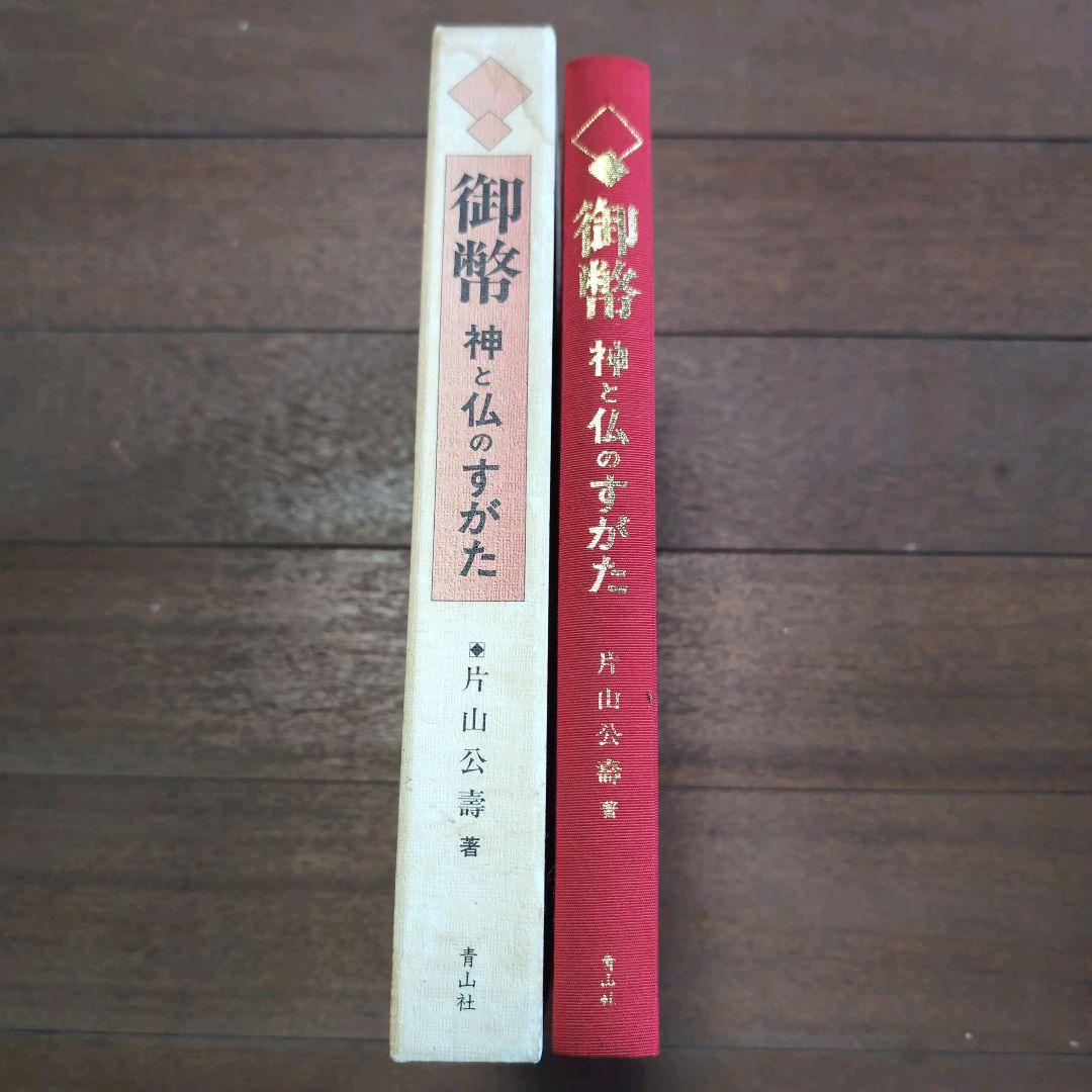 絶版本 片山公壽著 御幣 神と仏のすがた　書籍　古本