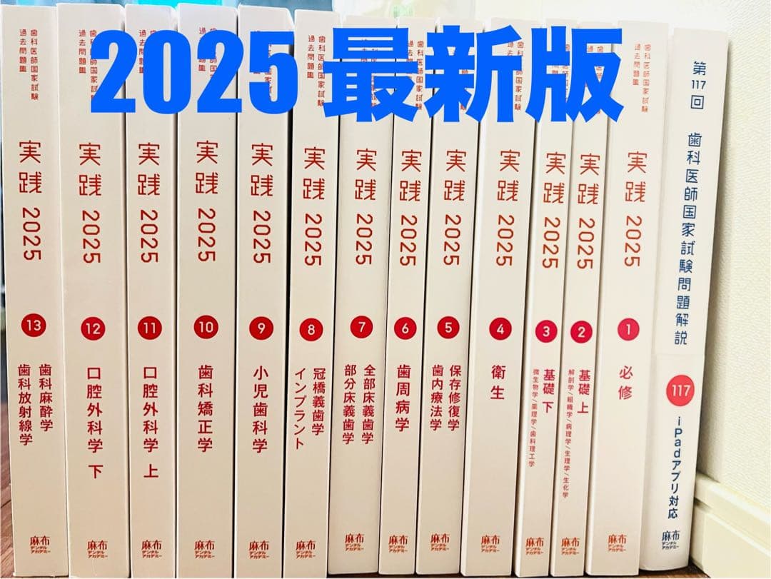 歯科医師国家試験過去問題集 実践2025 全巻(1〜13) +第117回解説