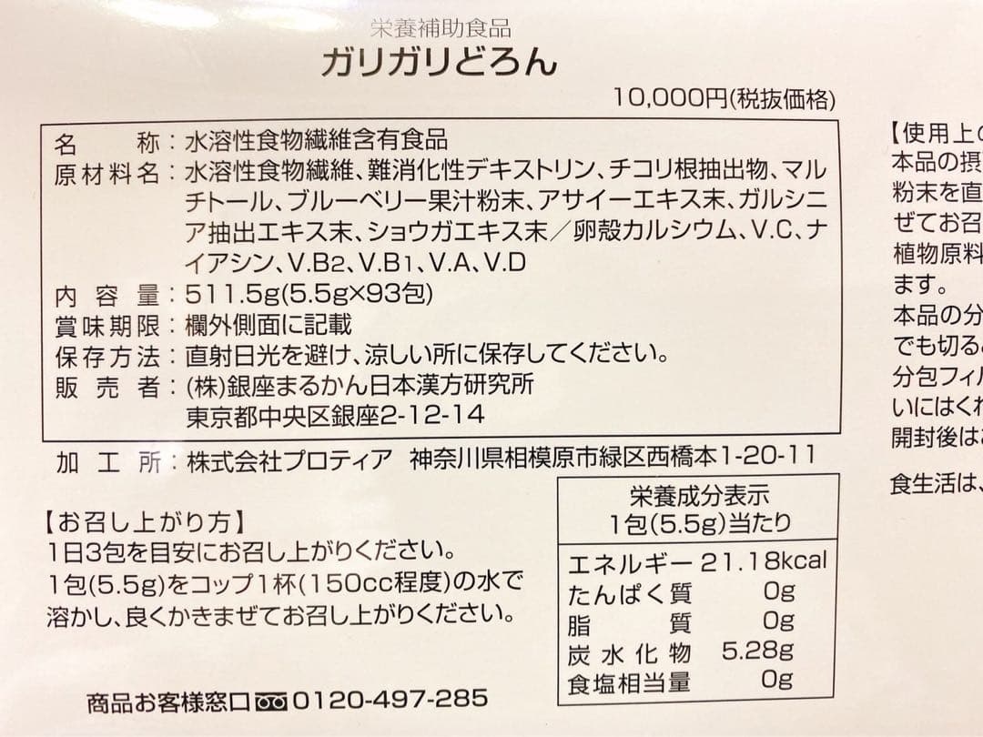 キャンペーン中】銀座まるかん ガリガリどろん