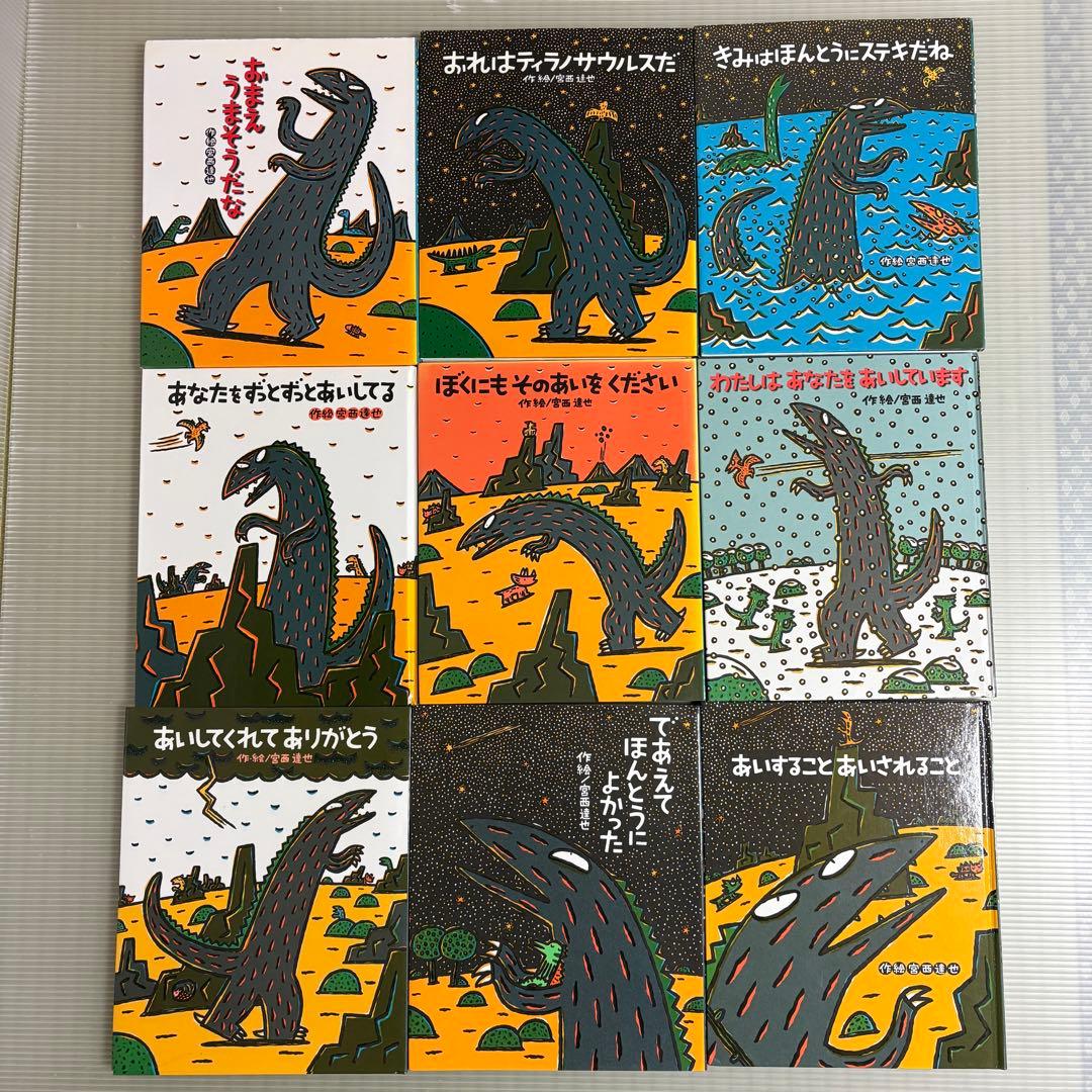 宮西達也「ティラノサウルスシリーズ」9冊セット おまえうまそうだな