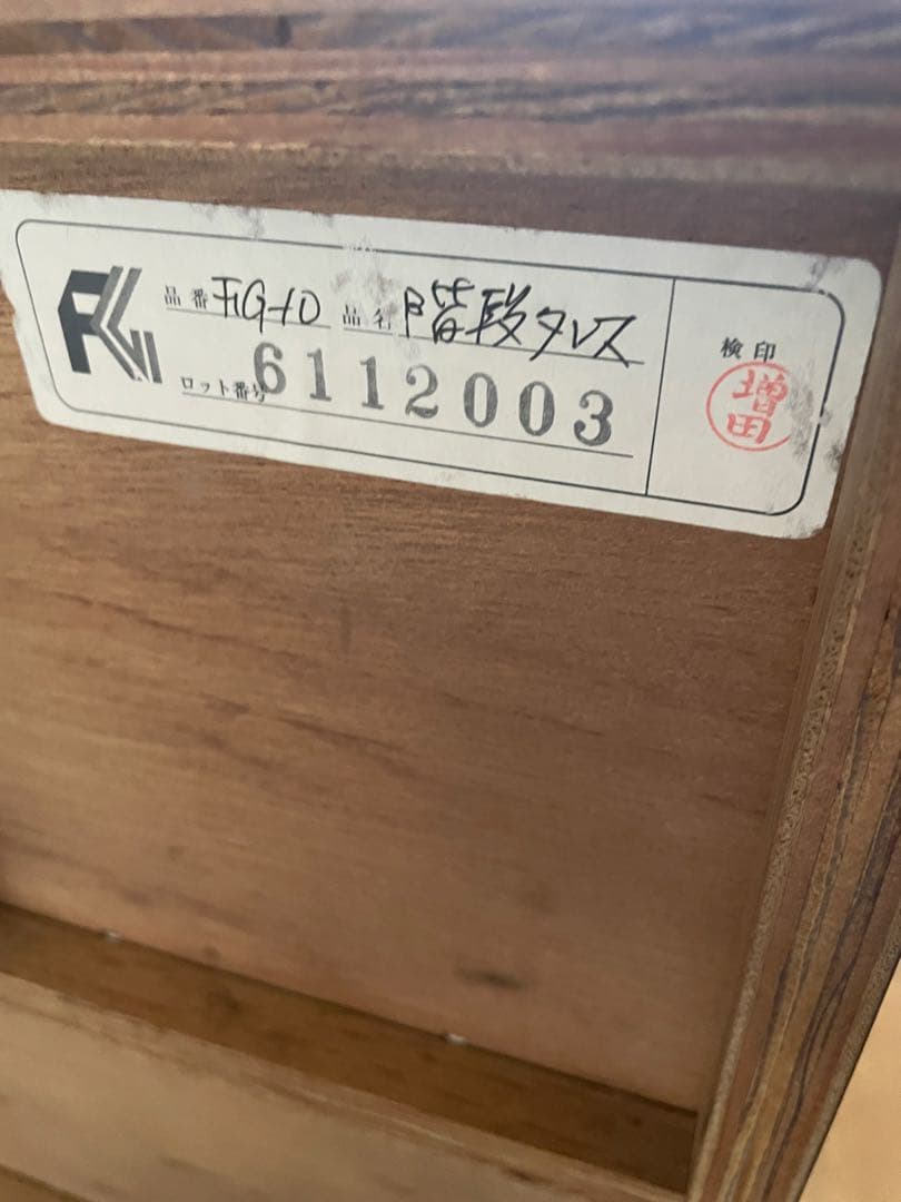 葉山家具 階段タンス（階段型木製収納キャビネット）