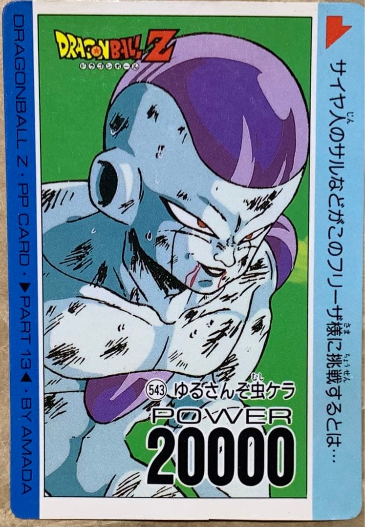 ドラゴンボール アマダ カード 543 ゆるさんぞ虫ケラ フリーザ - メルカリ