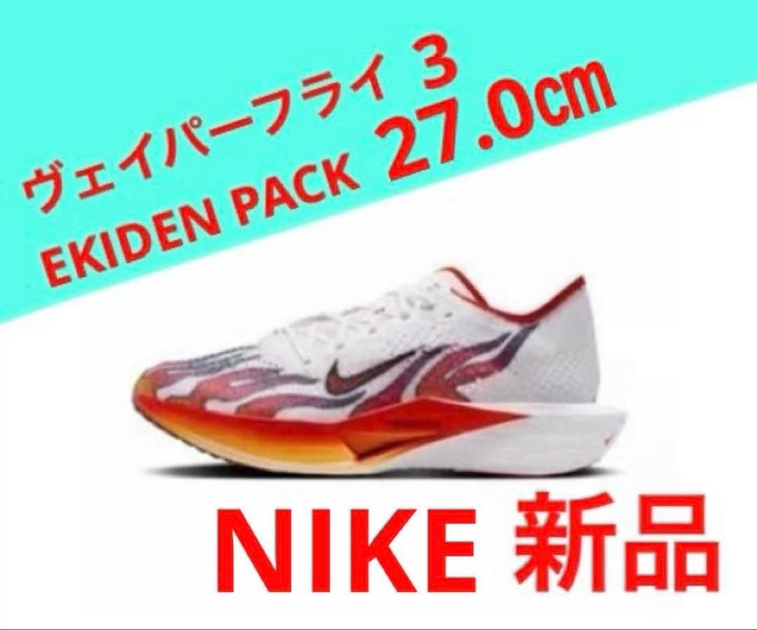 ヴェイパーフライ3 EKIDEN PACK 27.0cm NIKE新品未使用品