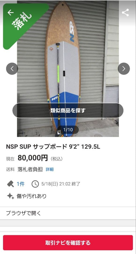 NSP COCOFLAX SUPボード 9'2 129.5L 中古現状渡し