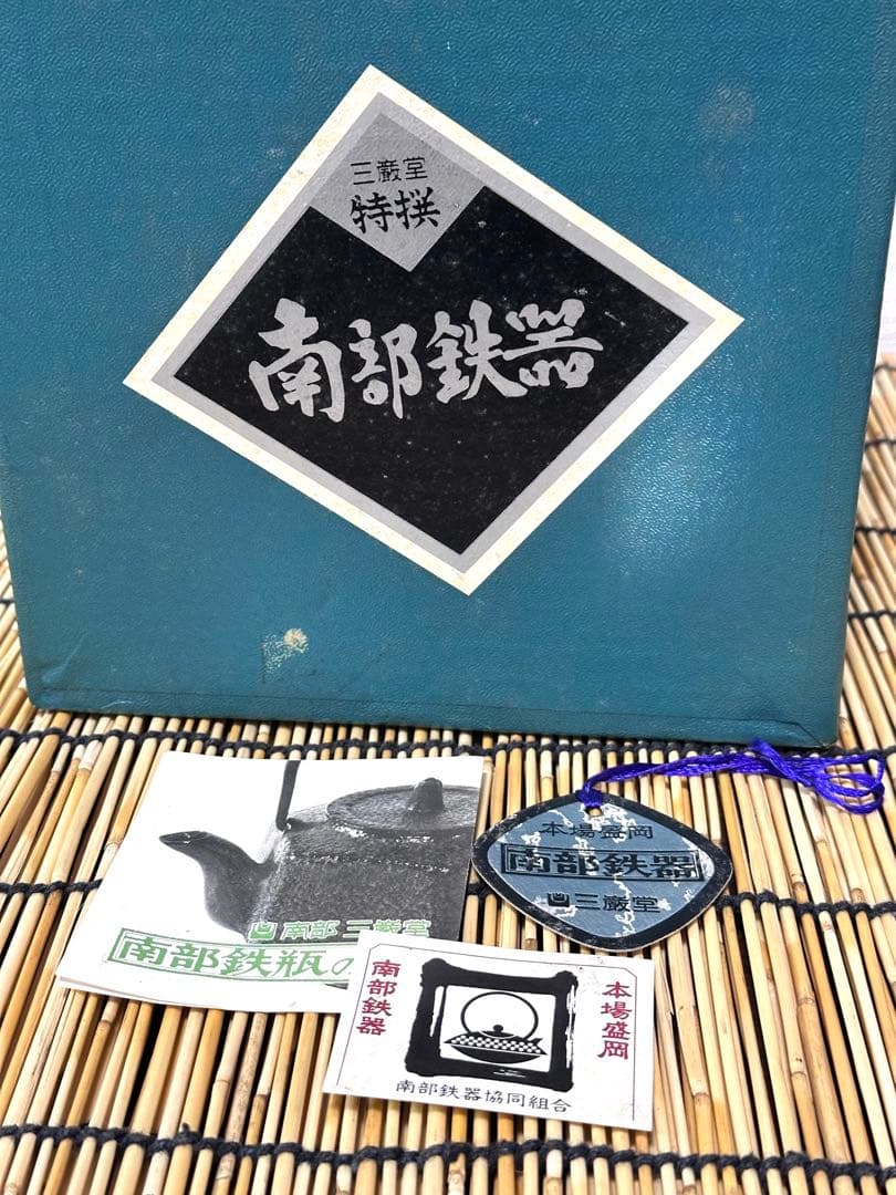 新品、供箱、栞、タグ付　南部三厳堂　捻鉉　亀甲文様１２型　南部鉄瓶　南部鉄器