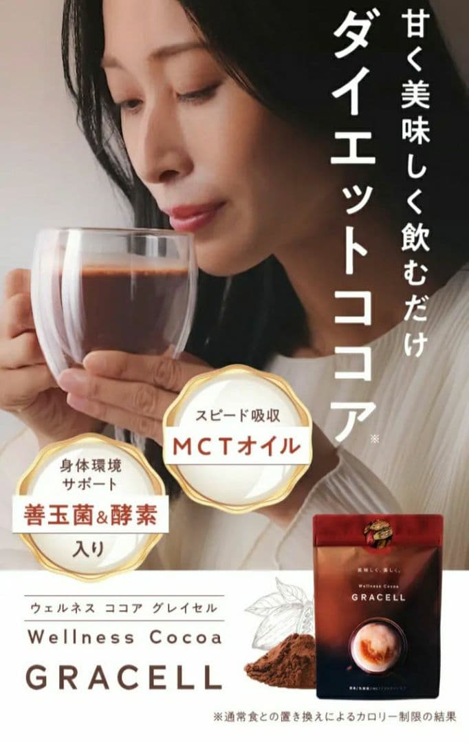 ダイエットココア GRACELL 5袋　超お得セット/酵素乳酸菌プロテイン