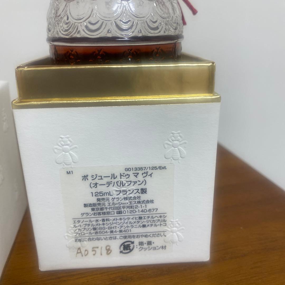 ボジュールドゥマヴィ ゲラン ビーボトル 125ml 廃盤品