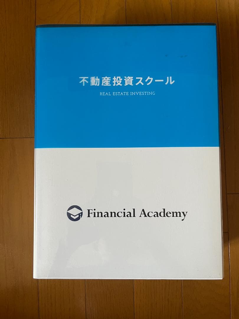 不動産投資の学校　教材　テキスト　DVD ファイナンシャルアカデミー