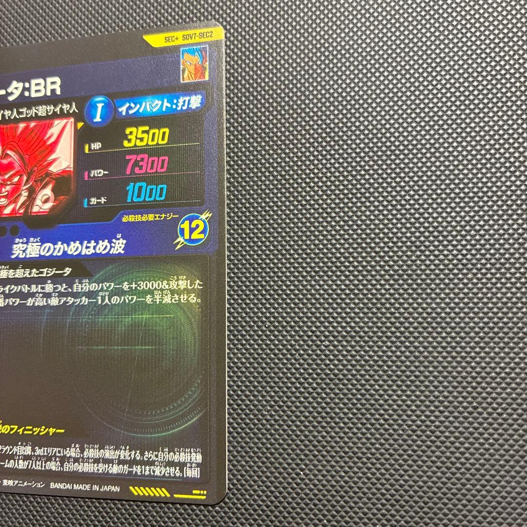 スーパードラゴンボールダイバーズ sdv-7 sec2 ゴジータ：BR