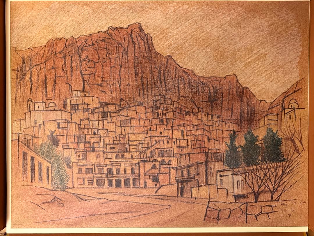 平山郁夫素描集　「わがシルクロード」 大型本　オフセット図版３０点＋別冊