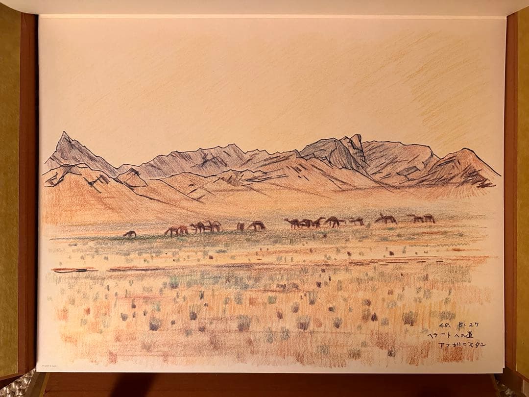 平山郁夫素描集　「わがシルクロード」 大型本　オフセット図版３０点＋別冊