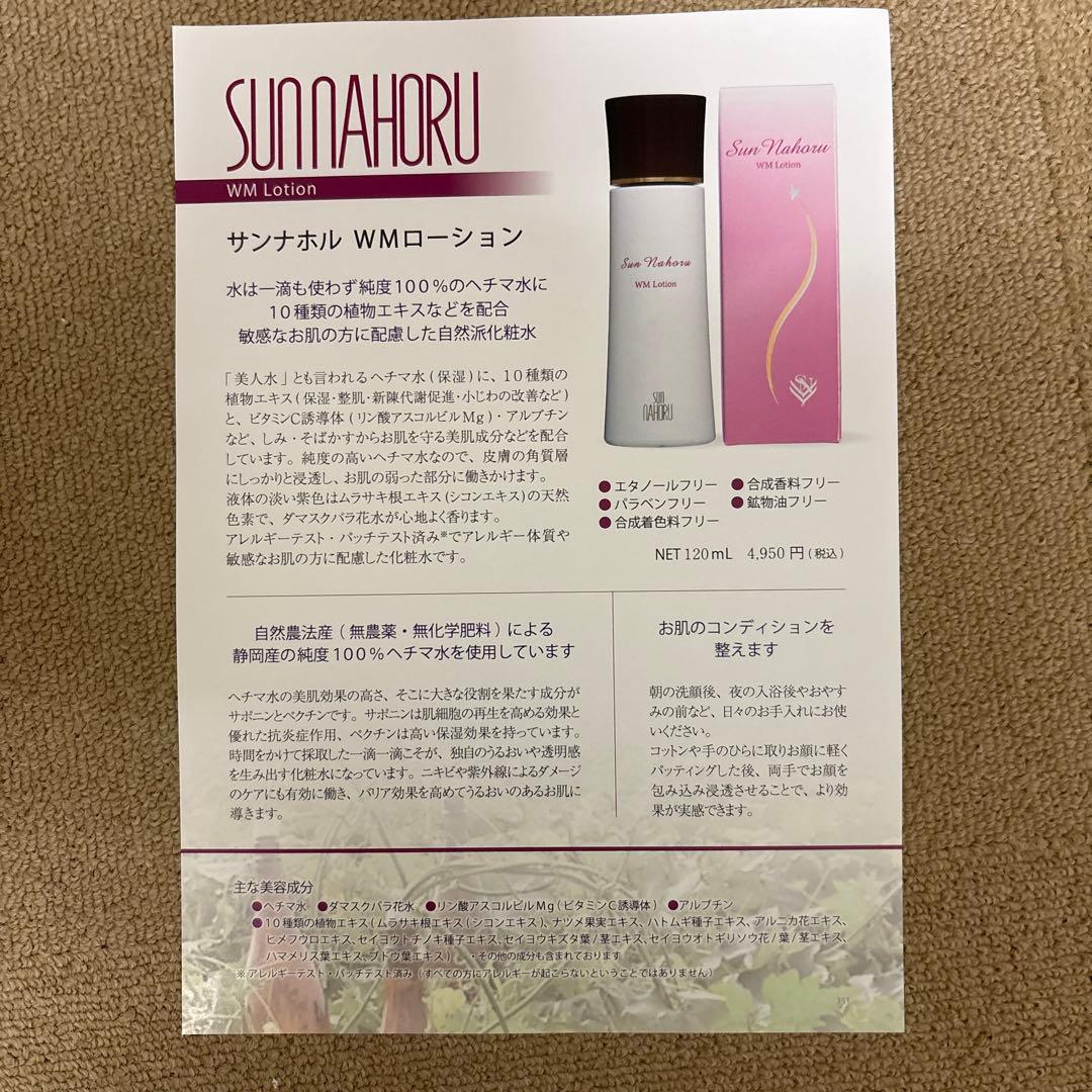 サンナホル　WMローション120ml 3本　分包他　商品案内説明書付き