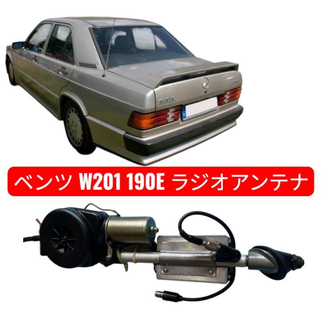 メルセデスベンツ W201 190E ラジオアンテナ