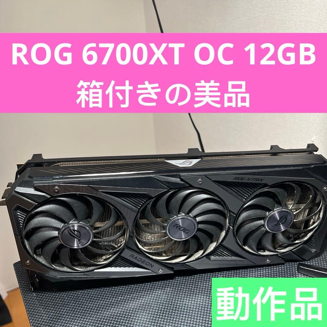 ROG RX6700XT OC 動作品 本体箱付き 送料込み