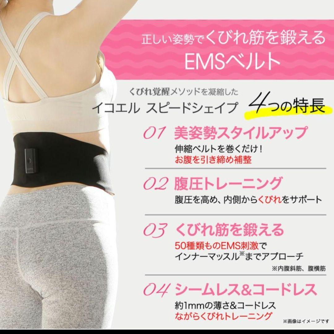 未使用イコエルくびれスピードシェイプEMSベルトダイエット腹筋トレicoelle