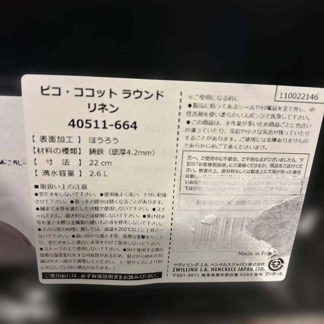 【廃盤色】【新品未使用】ストウブ ピコ ココットラウンド 22cm リネン