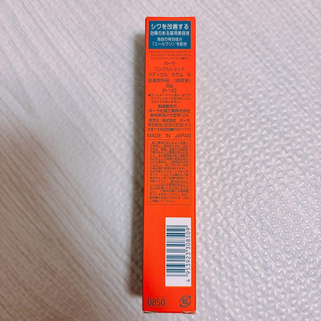 ポーラ リンクルショット メディカル セラム N 20g