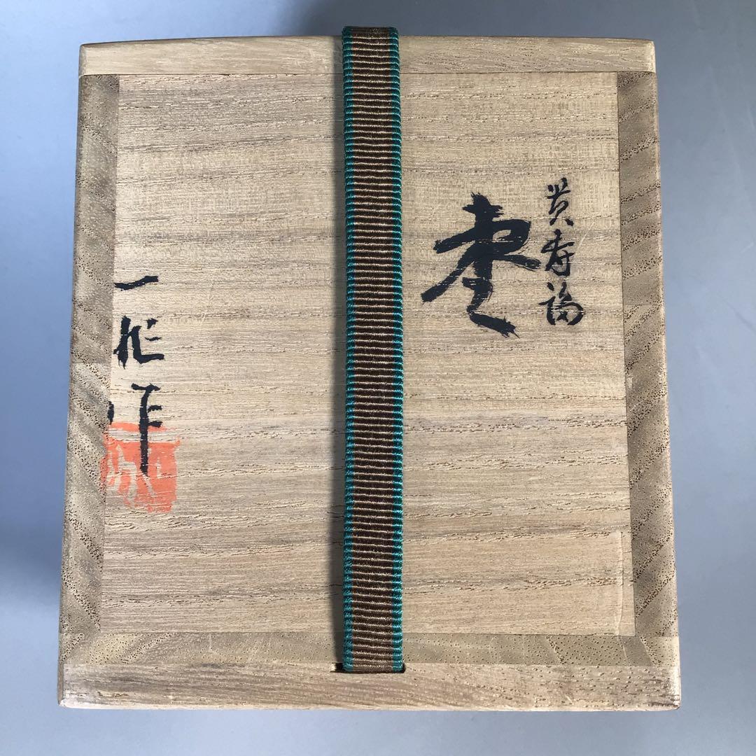 Ｍ４５６　棗　『一后一兆作』『螺鈿』『貴寿福』『大棗』　共箱　茶道具