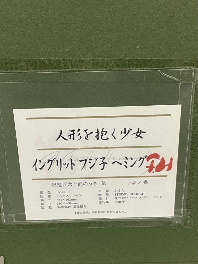 フジコ・ヘミング 「人形を抱く少女」2008年制作限定160 シルク
