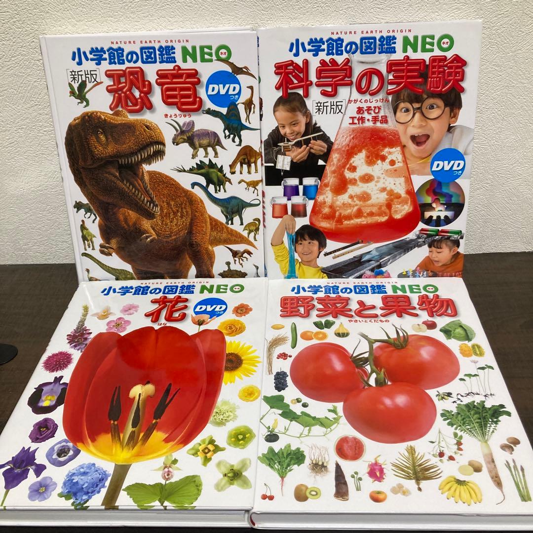 小学館の図鑑NEO 20冊セット 動物 魚 鳥 危険生物 野菜と果物くふうの図鑑