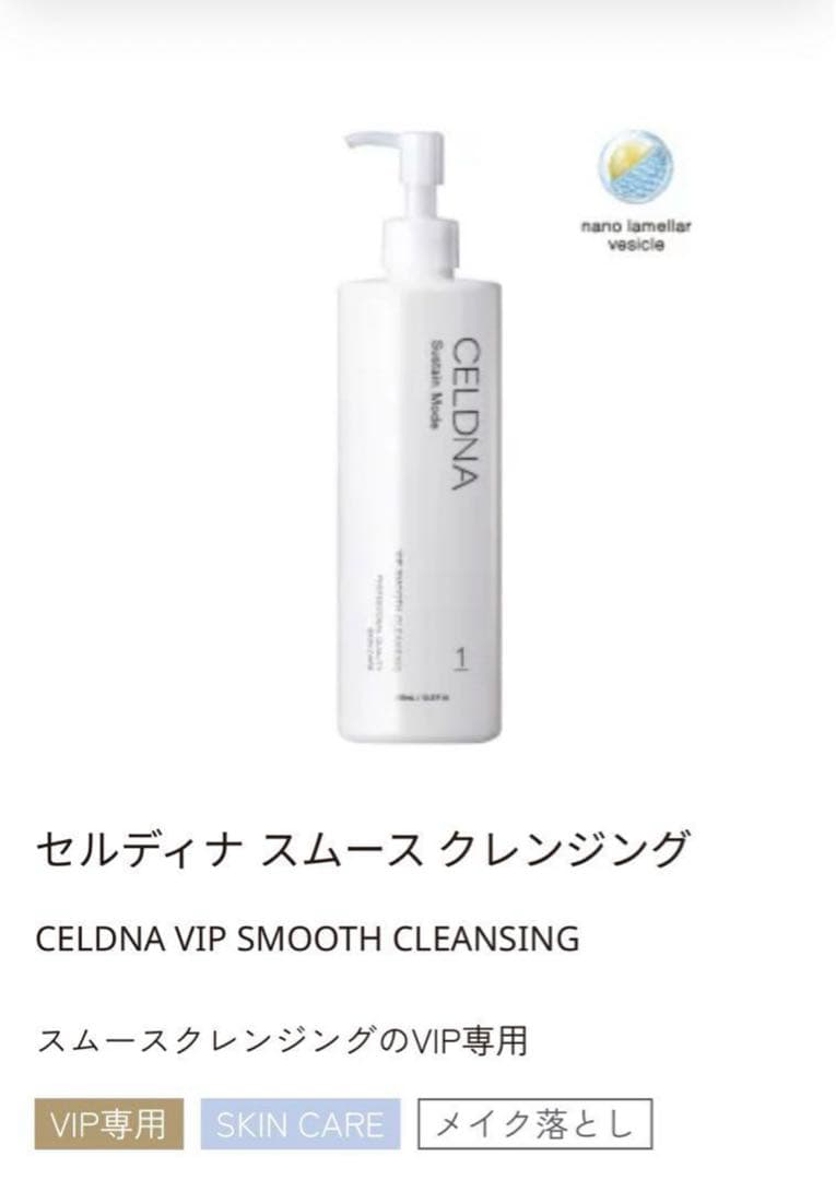 セルディナ スムースクレンジング VIP専用