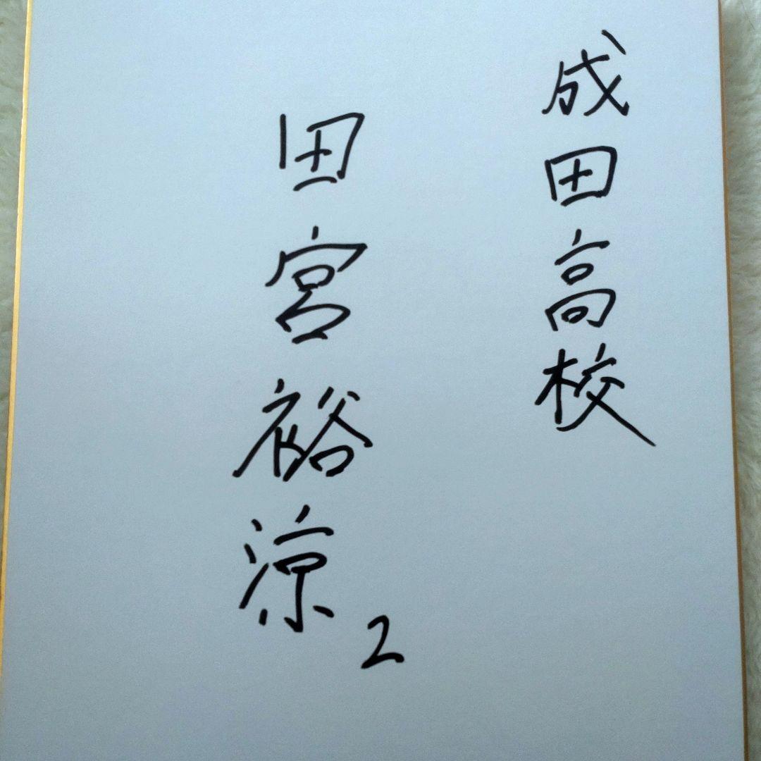 田宮裕涼 直筆サイン色紙 成田高校・入団時・2024 ３枚