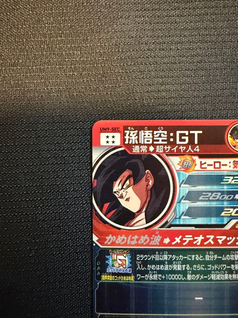 スーパードラゴンボールヒーローズ UM9-SEC 孫悟空GT
