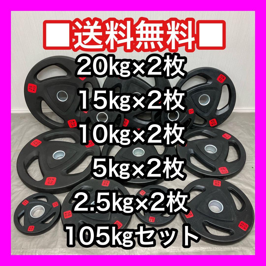 ■送料無料■オリンピックプレート計105kg 追加見積もり大歓迎です！