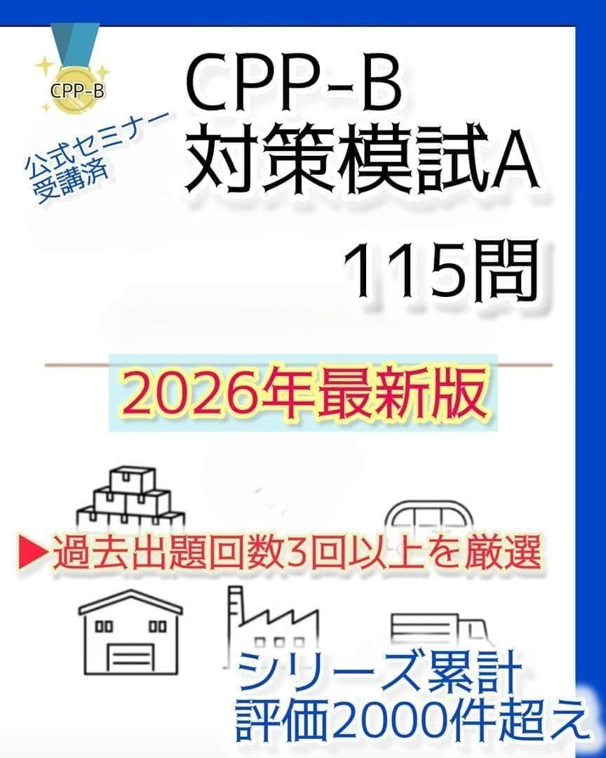 改訂対応 CPP B級 調達プロフェッショナル資格 対策模試A 115問 - メルカリ