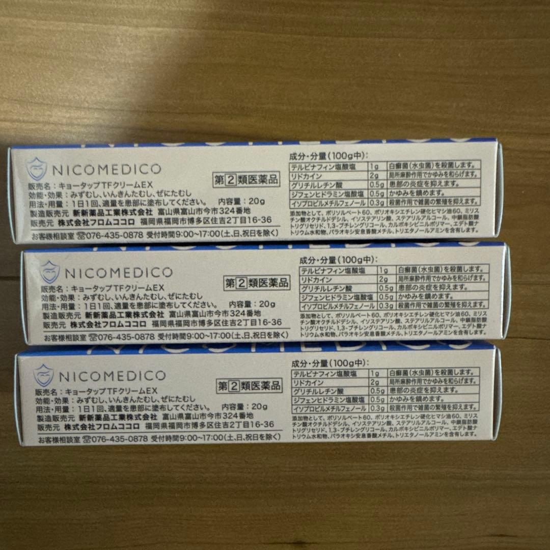NICOMEDICO ニコメディコ 3箱セット