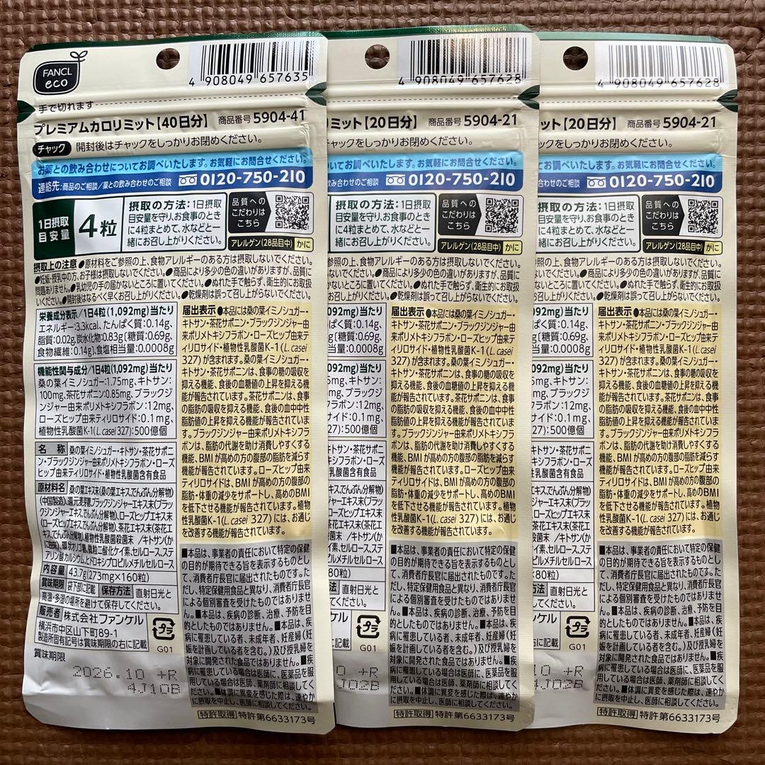 ファンケル☆プレミアムカロリミット☆40日分１袋＋20日分２袋