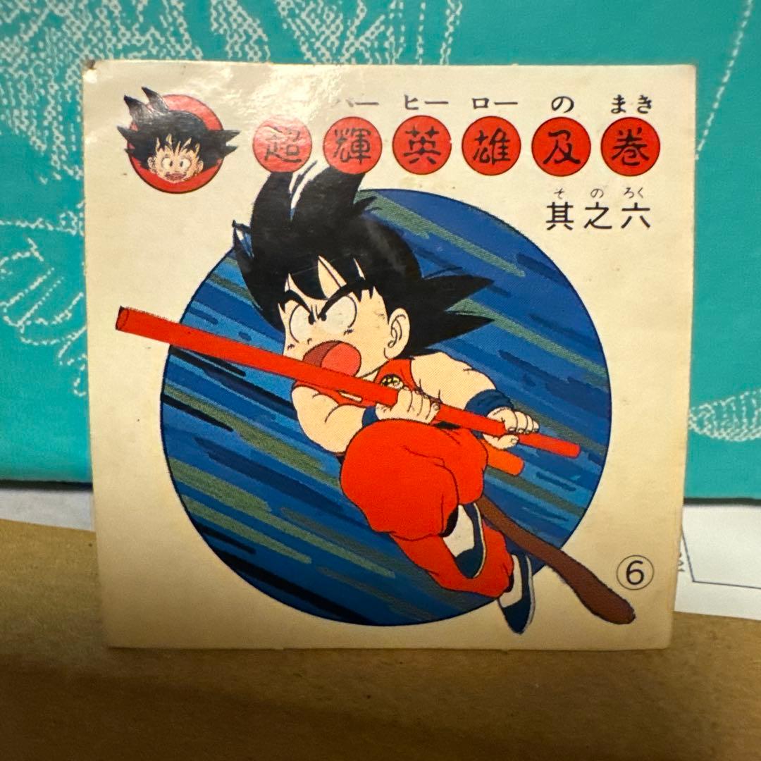 ナガサキヤ 新ドラゴンボール天下一可楽キャンディーシール No.6 孫
