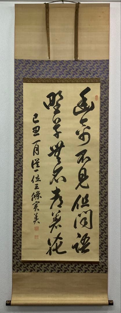 三条実美【識：川上操六】書 絹本 掛軸 識箱（三つ葉葵）葵紋