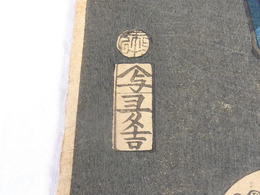 縁起熊手いなせな男 歌川豊国 浮世絵 版画 2枚セット 江戸時代後期《本物》