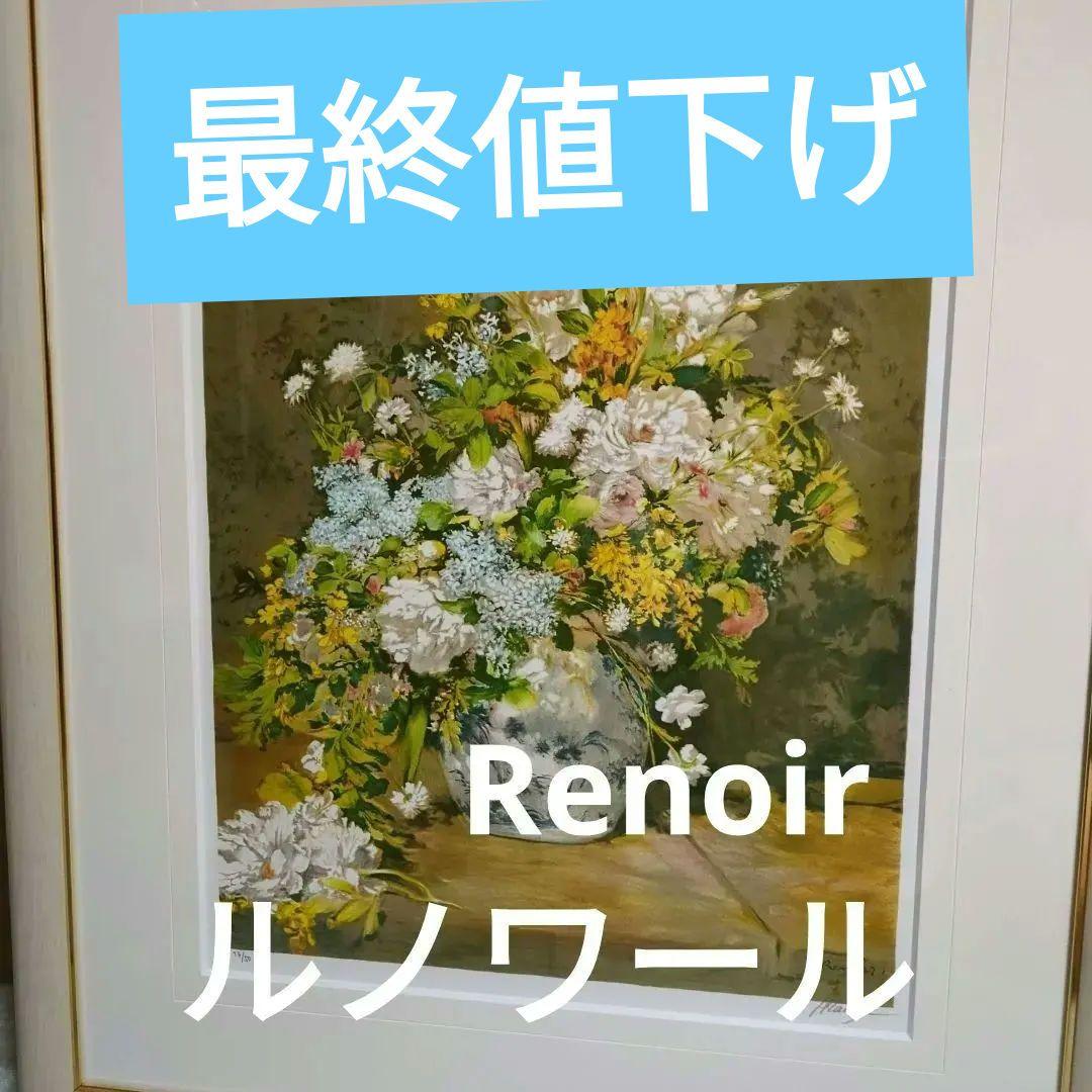 ルノワール 印象派 春の花 Renoir 額装 非売品HC 17／50