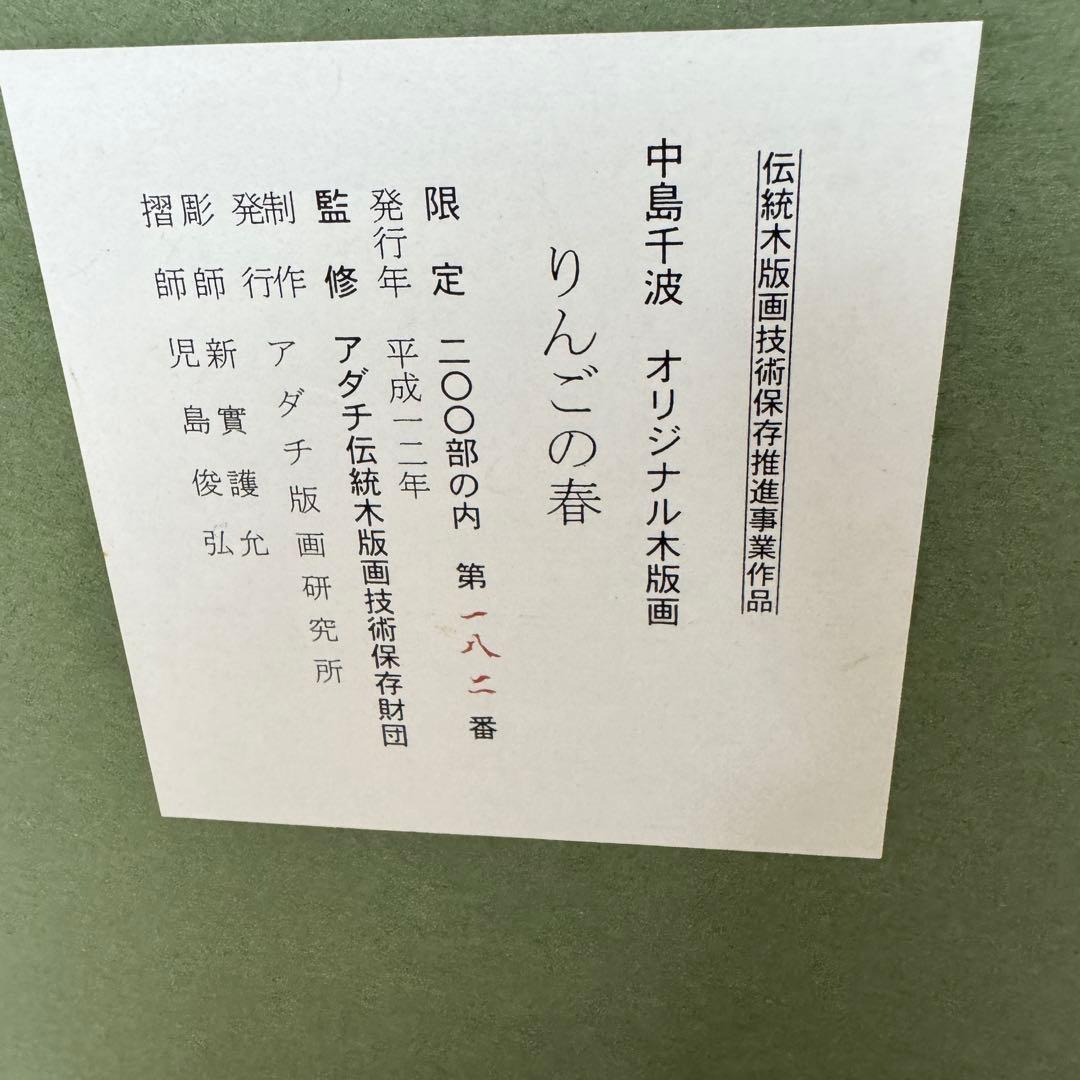 美品】中島千波 木版画 りんごの春 額装 サイン入り 箱付 限定200部
