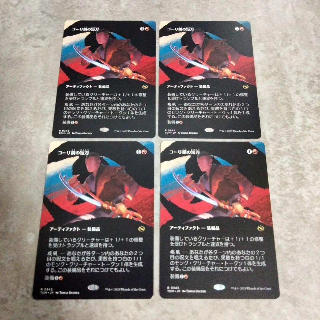 MTG 日本語版 コーリ鋼の短刀 4枚セット