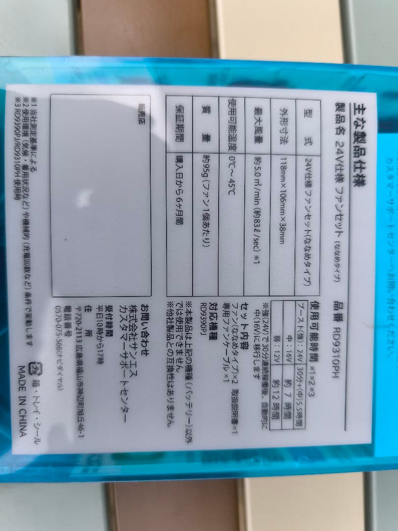 サンエス 空調服 雷神 24Vバッテリー ファン 未使用品、使用品セット 日本製