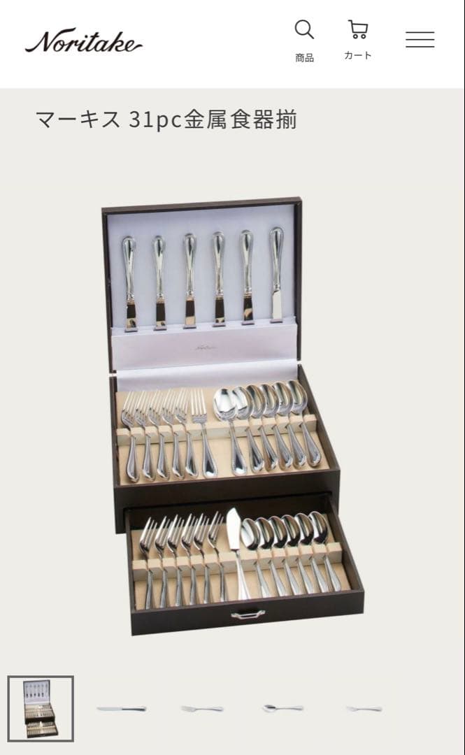 ノリタケ　カトラリーセット　マーキス　ディナーセット〈33本セット〉