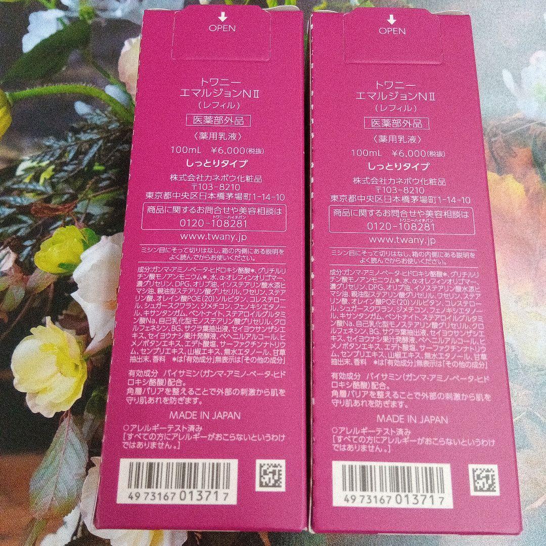 新発売！トワニー　エマルジョンN Ⅱ しっとり レフィル　2点セット