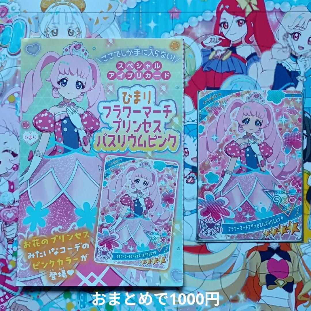 ひみつのアイプリ アイプリカード ひまりSPフラワーマーチプリンセス