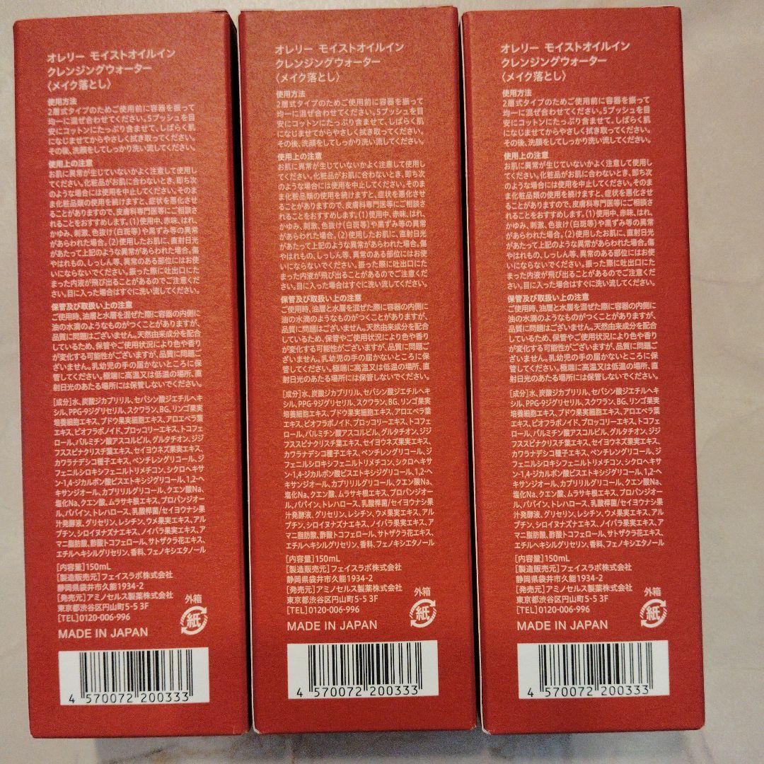 【新品未使用】Aurelie. オレリー　クレンジングウォーター３本セット