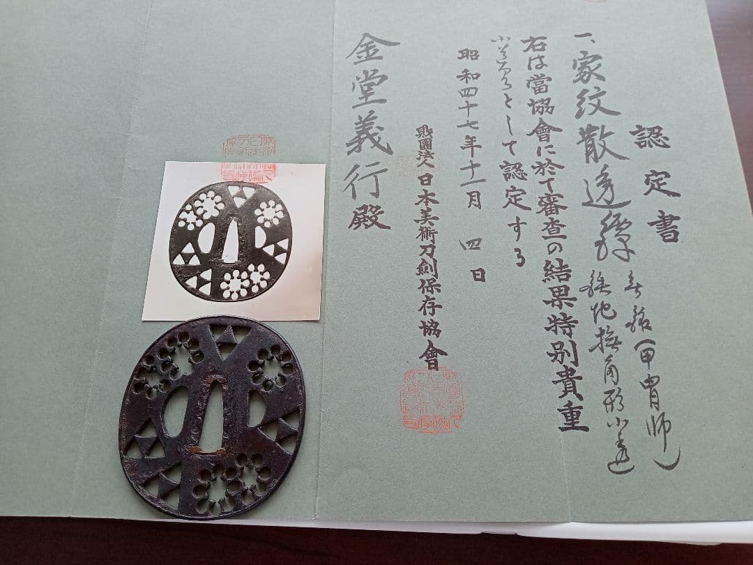 鐔(鍔)　甲冑師　室町後期